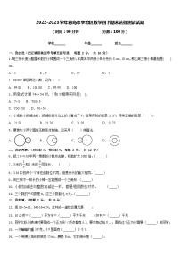 2022-2023学年青岛市李沧区数学四下期末达标测试试题含答案