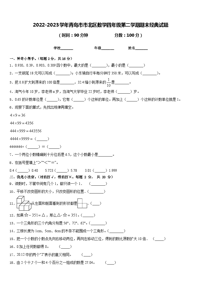 2022-2023学年青岛市市北区数学四年级第二学期期末经典试题含答案第1页