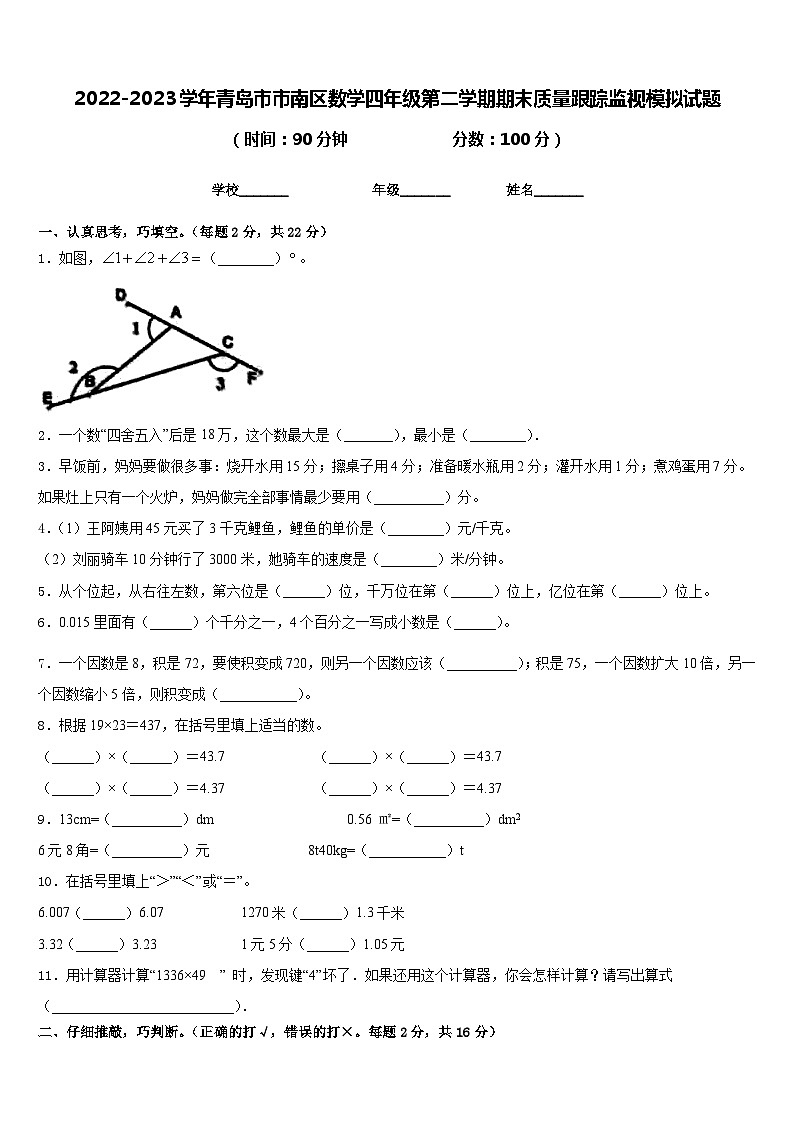 2022-2023学年青岛市市南区数学四年级第二学期期末质量跟踪监视模拟试题含答案第1页