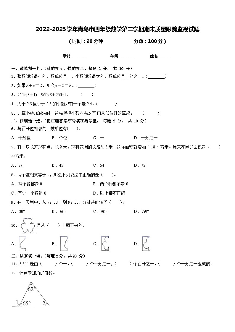 2022-2023学年青岛市四年级数学第二学期期末质量跟踪监视试题含答案第1页