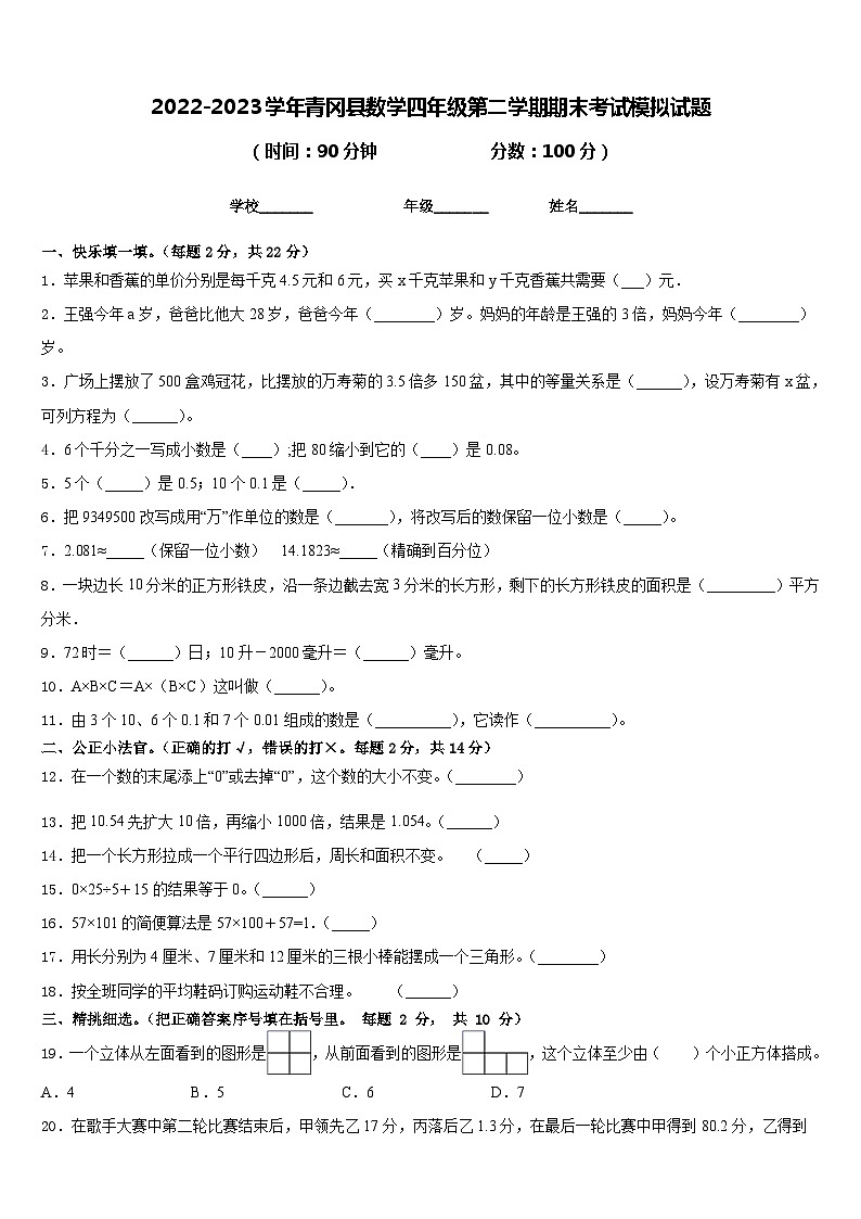 2022-2023学年青冈县数学四年级第二学期期末考试模拟试题含答案第1页