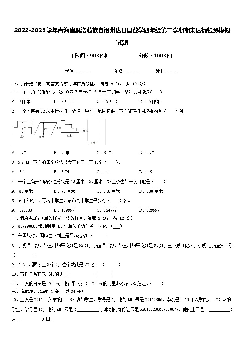 2022-2023学年青海省果洛藏族自治州达日县数学四年级第二学期期末达标检测模拟试题含答案第1页