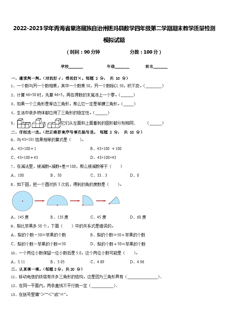 2022-2023学年青海省果洛藏族自治州班玛县数学四年级第二学期期末教学质量检测模拟试题含答案第1页
