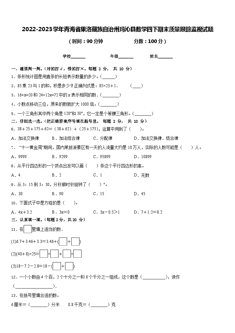 2022-2023学年青海省果洛藏族自治州玛沁县数学四下期末质量跟踪监视试题含答案01