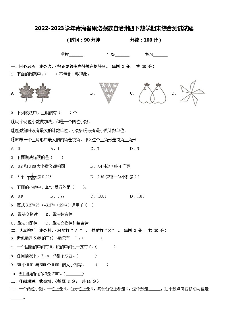 2022-2023学年青海省果洛藏族自治州四下数学期末综合测试试题含答案第1页