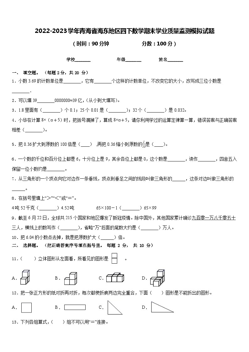 2022-2023学年青海省海东地区四下数学期末学业质量监测模拟试题含答案第1页