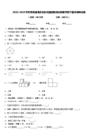 2022-2023学年青海省海东地区化隆回族自治县数学四下期末调研试题含答案