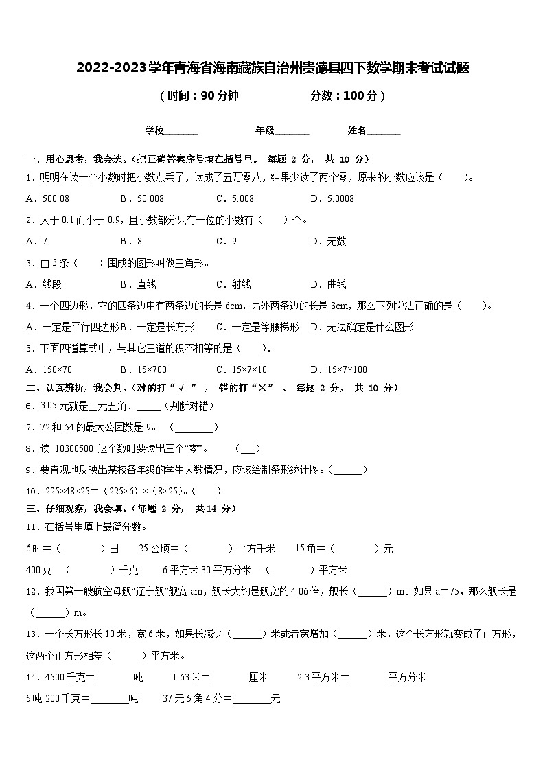 2022-2023学年青海省海南藏族自治州贵德县四下数学期末考试试题含答案第1页