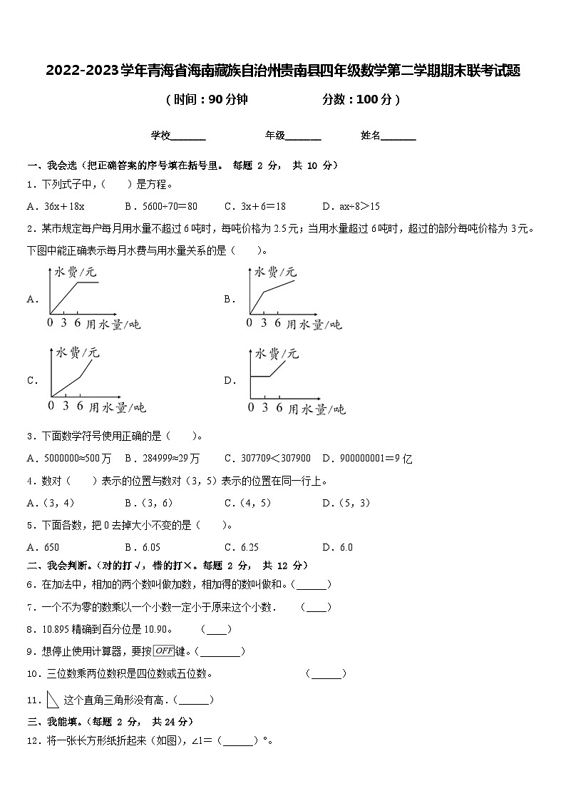 2022-2023学年青海省海南藏族自治州贵南县四年级数学第二学期期末联考试题含答案01