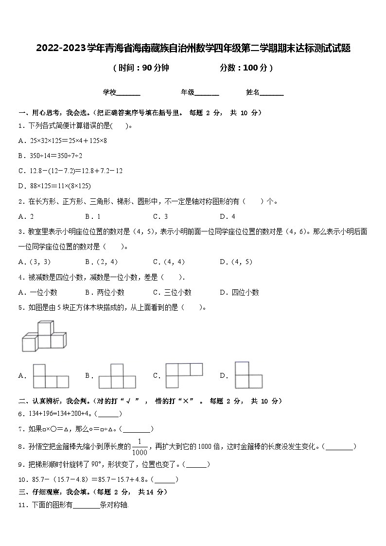 2022-2023学年青海省海南藏族自治州数学四年级第二学期期末达标测试试题含答案第1页