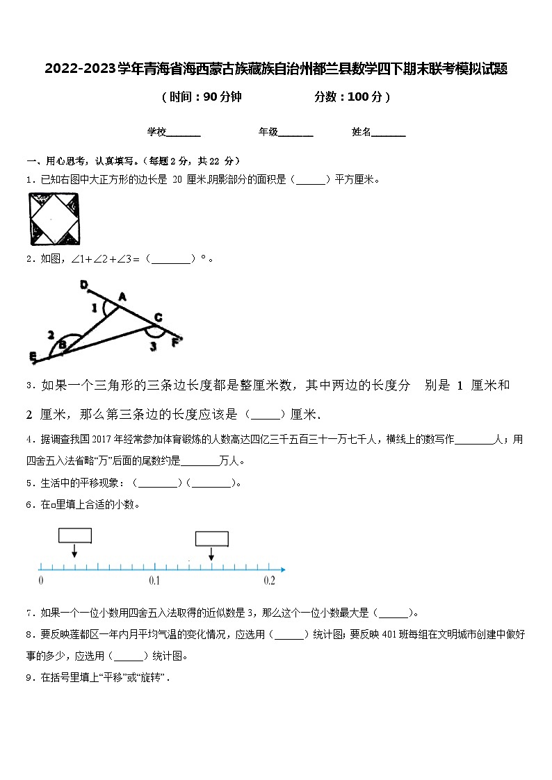 2022-2023学年青海省海西蒙古族藏族自治州都兰县数学四下期末联考模拟试题含答案第1页