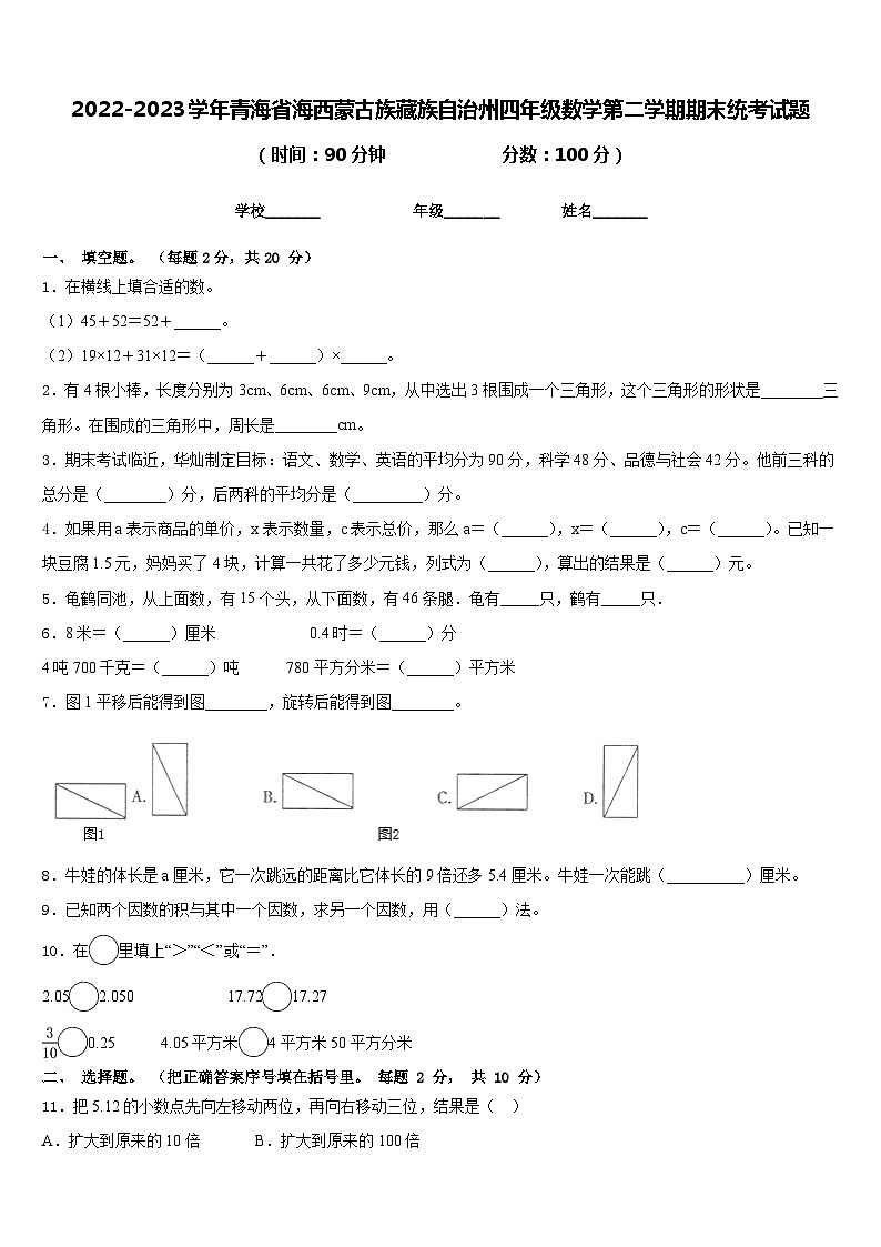 2022-2023学年青海省海西蒙古族藏族自治州四年级数学第二学期期末统考试题含答案第1页