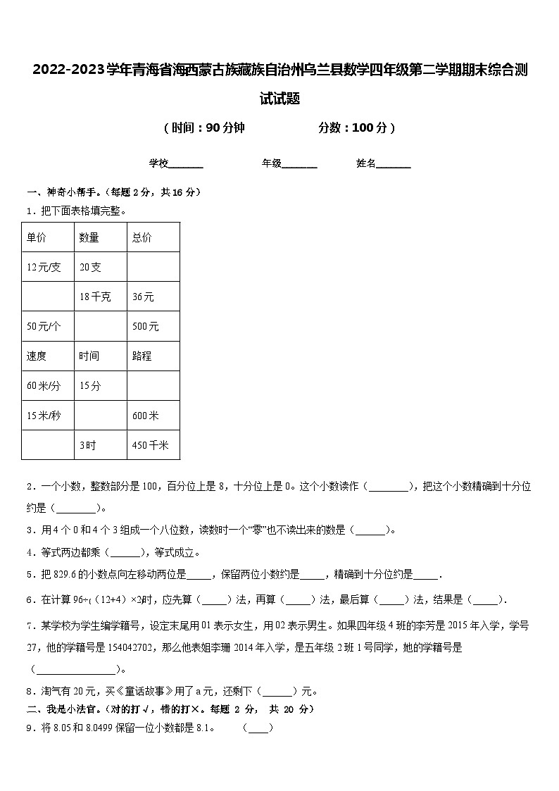 2022-2023学年青海省海西蒙古族藏族自治州乌兰县数学四年级第二学期期末综合测试试题含答案第1页