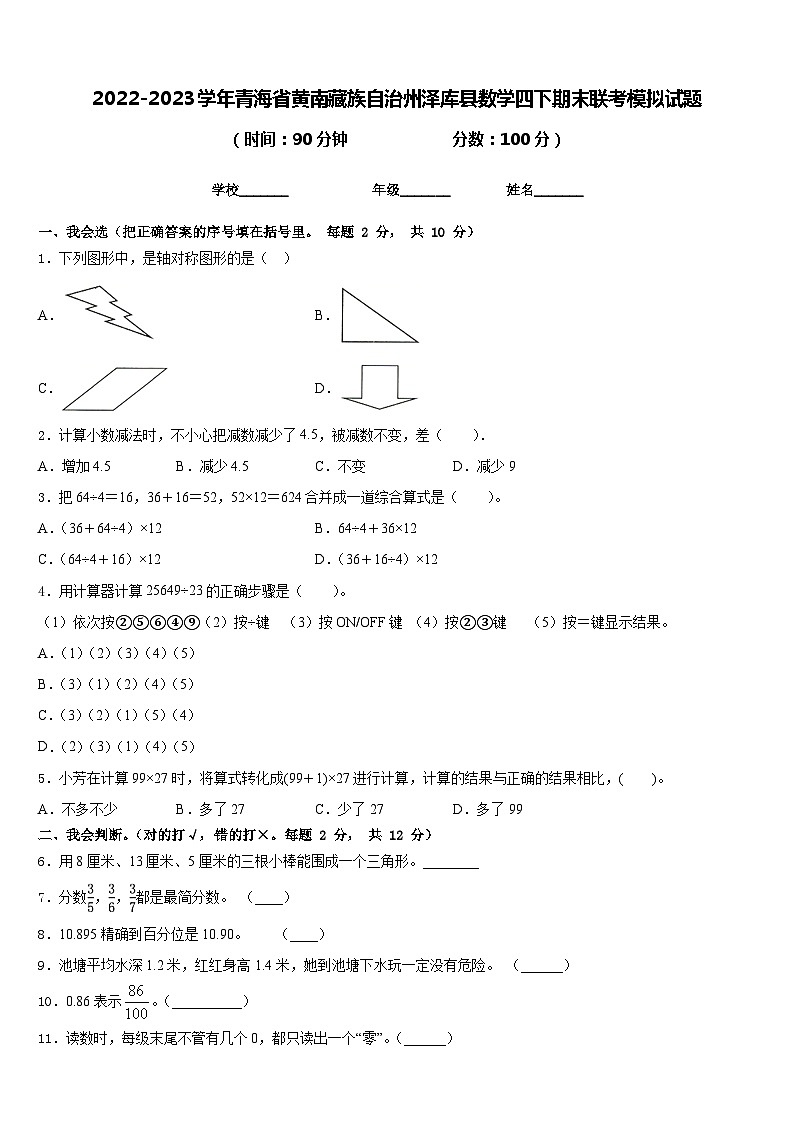 2022-2023学年青海省黄南藏族自治州泽库县数学四下期末联考模拟试题含答案第1页