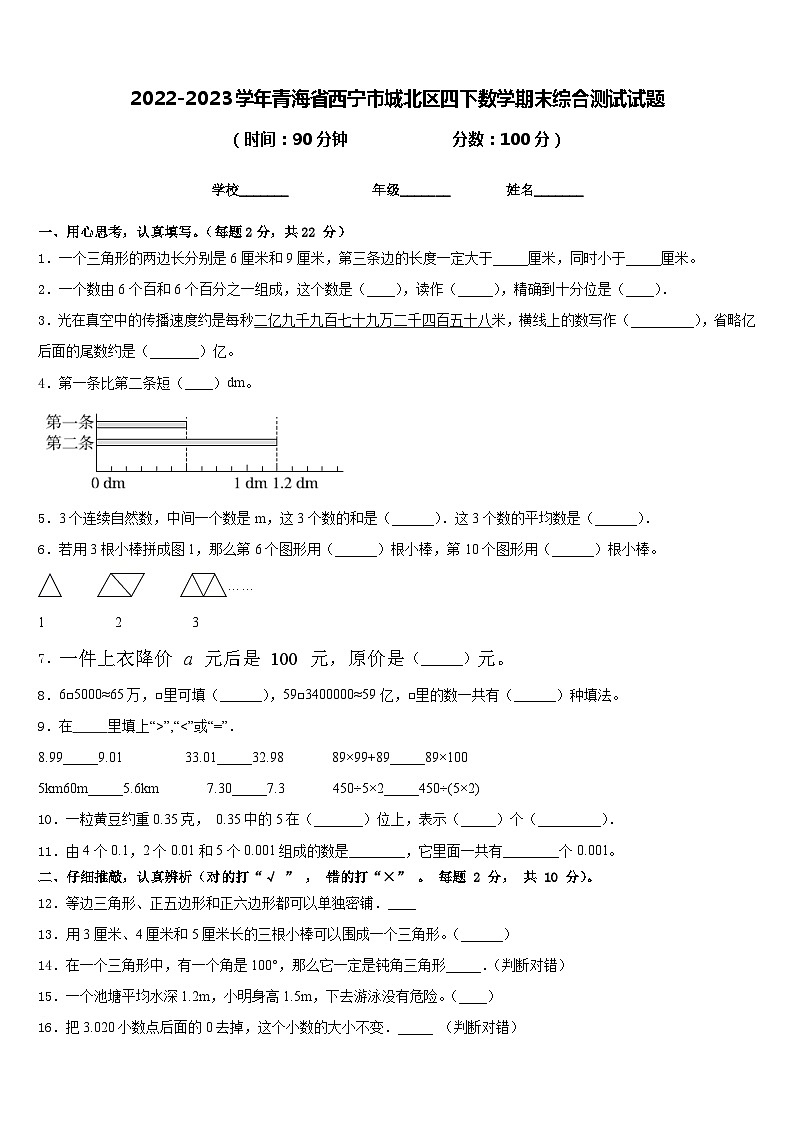 2022-2023学年青海省西宁市城北区四下数学期末综合测试试题含答案第1页