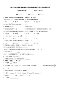 2022-2023学年青海省西宁市城中区数学四下期末统考模拟试题含答案