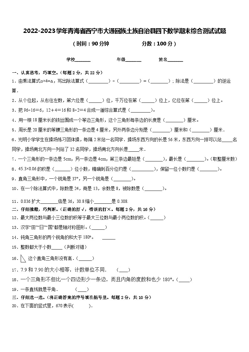 2022-2023学年青海省西宁市大通回族土族自治县四下数学期末综合测试试题含答案第1页