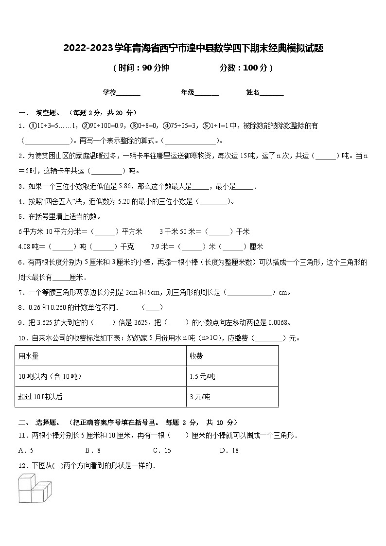 2022-2023学年青海省西宁市湟中县数学四下期末经典模拟试题含答案01