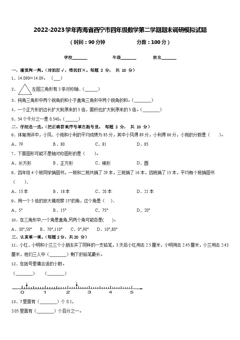 2022-2023学年青海省西宁市四年级数学第二学期期末调研模拟试题含答案01