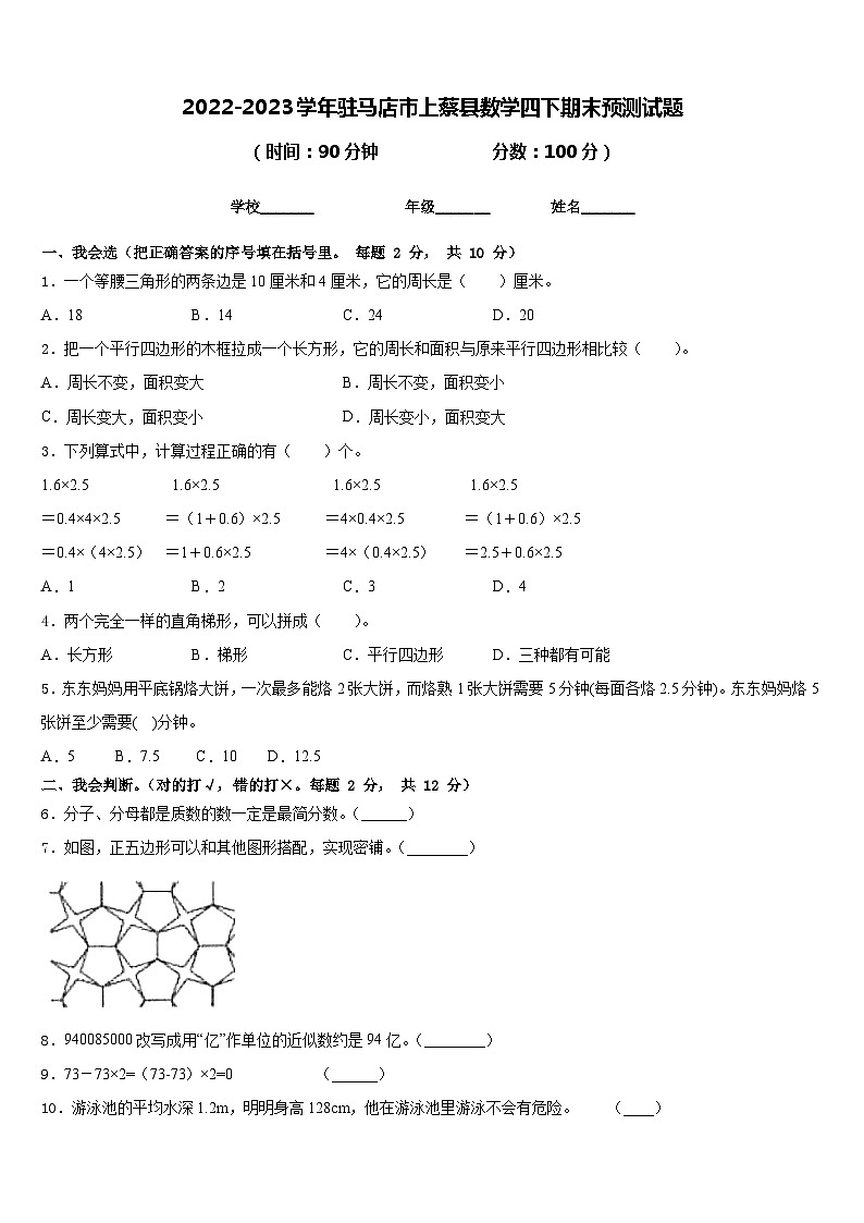 2022-2023学年驻马店市上蔡县数学四下期末预测试题含答案第1页