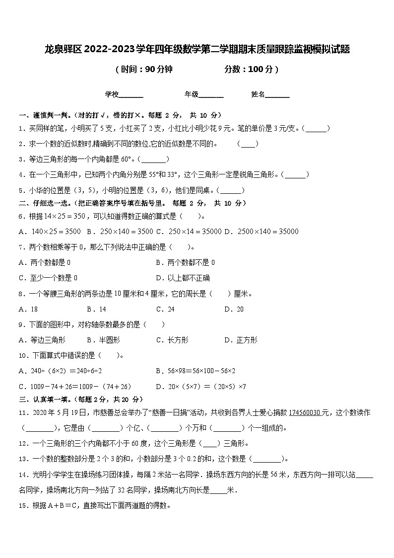 龙泉驿区2022-2023学年四年级数学第二学期期末质量跟踪监视模拟试题含答案01