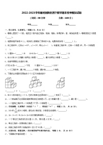 2022-2023学年顺河回族区四下数学期末统考模拟试题含答案