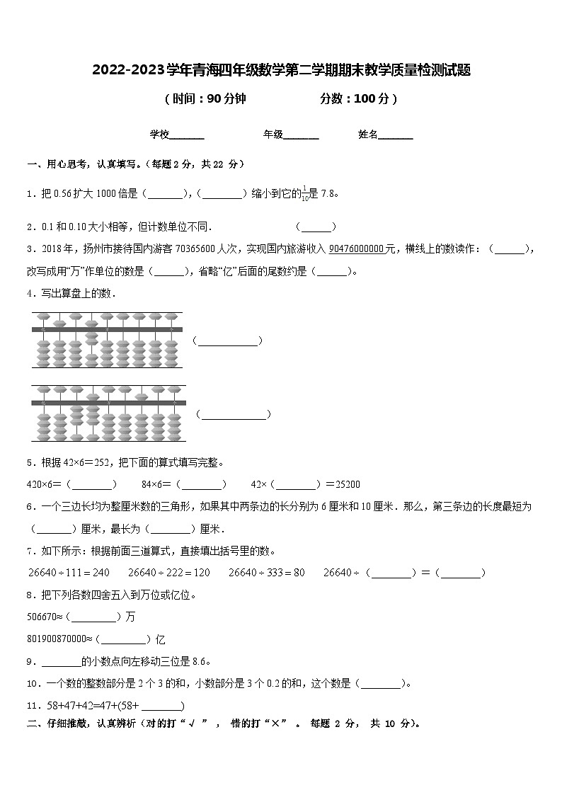 2022-2023学年青海四年级数学第二学期期末教学质量检测试题含答案01