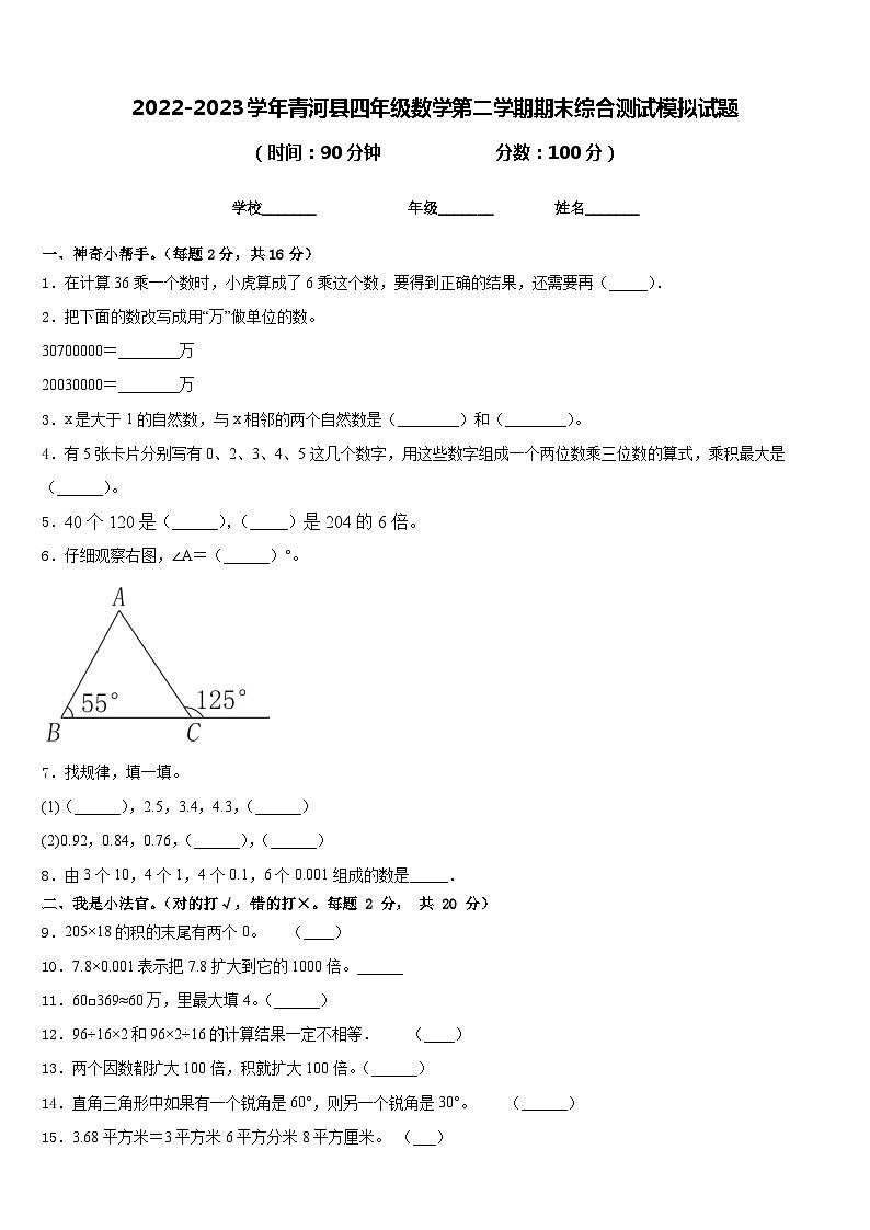 2022-2023学年青河县四年级数学第二学期期末综合测试模拟试题含答案第1页