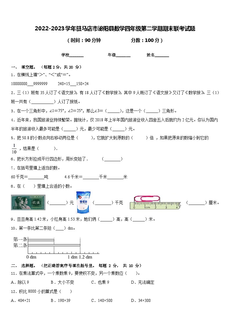 2022-2023学年驻马店市泌阳县数学四年级第二学期期末联考试题含答案第1页