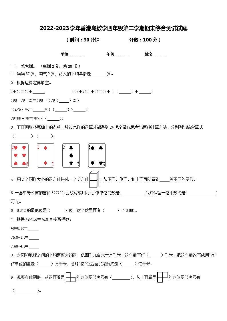 2022-2023学年香港岛数学四年级第二学期期末综合测试试题含答案第1页
