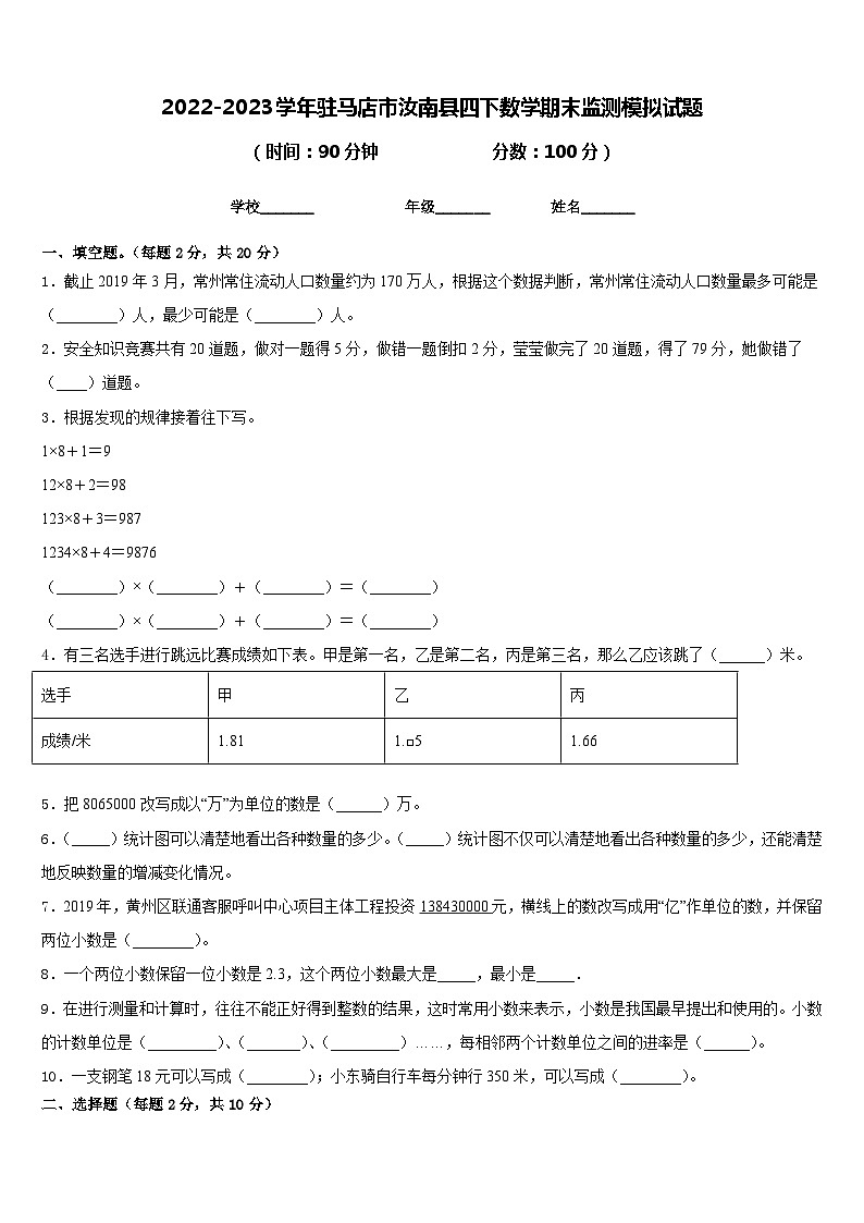 2022-2023学年驻马店市汝南县四下数学期末监测模拟试题含答案01
