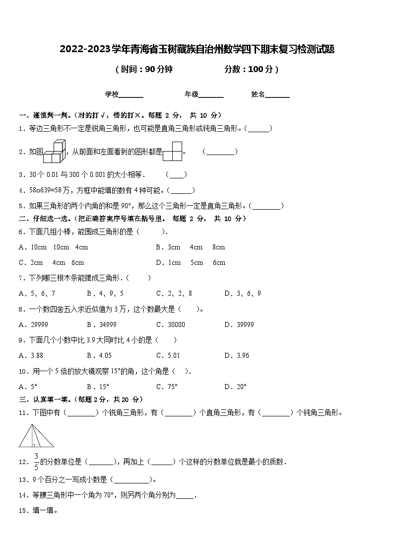 2022-2023学年青海省玉树藏族自治州数学四下期末复习检测试题含答案第1页
