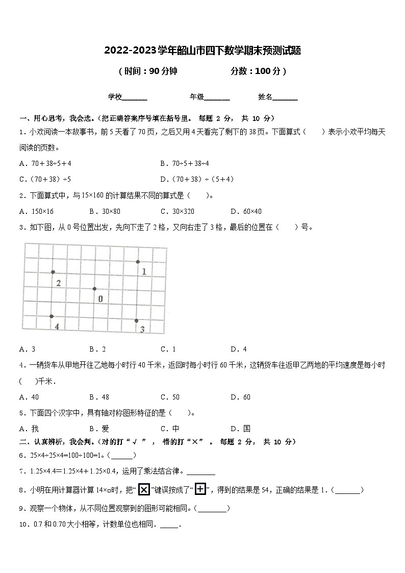 2022-2023学年韶山市四下数学期末预测试题含答案第1页