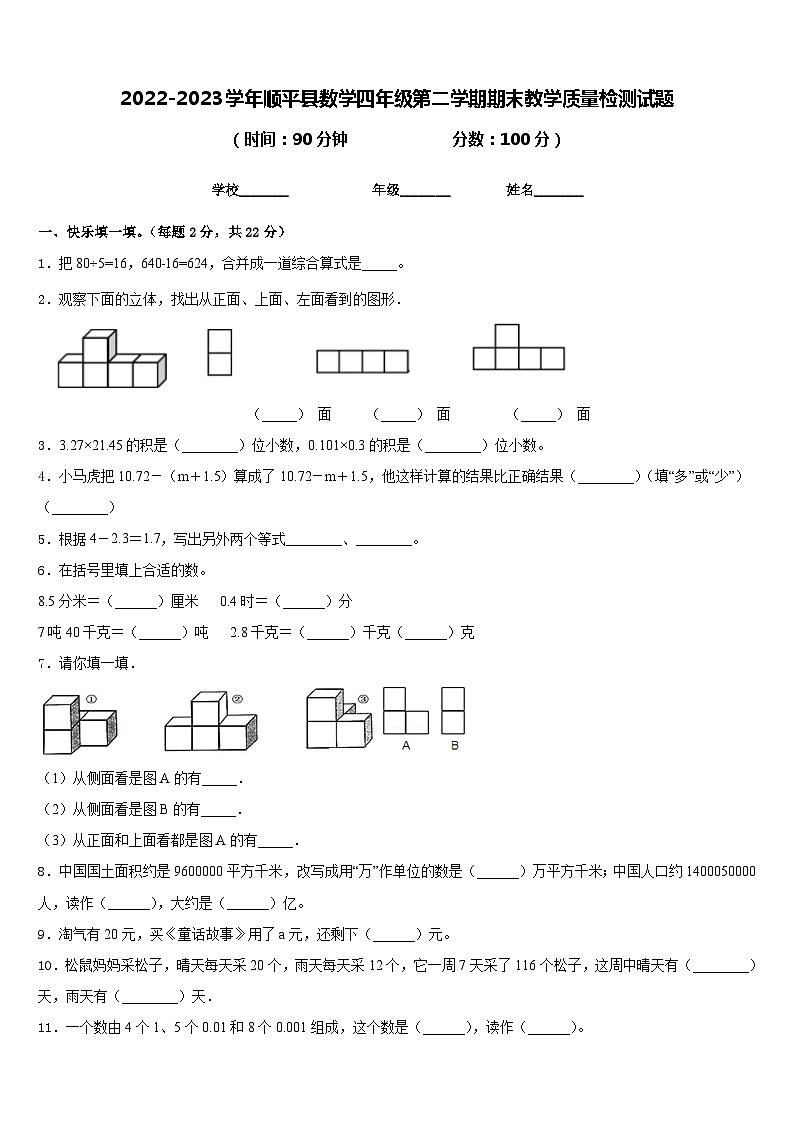 2022-2023学年顺平县数学四年级第二学期期末教学质量检测试题含答案第1页