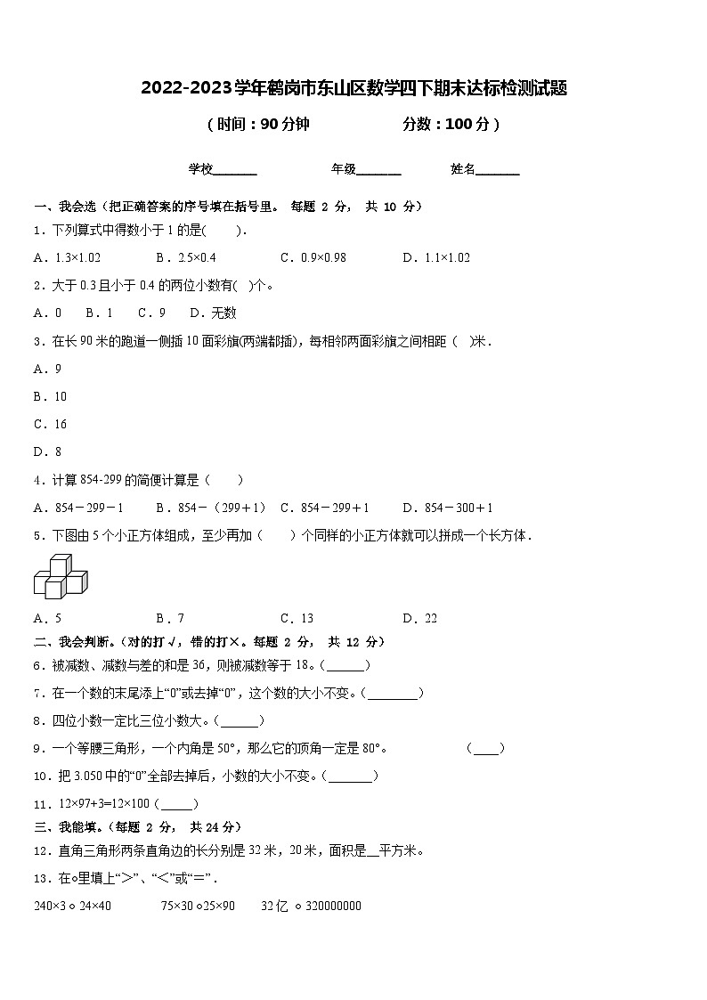 2022-2023学年鹤岗市东山区数学四下期末达标检测试题含答案第1页