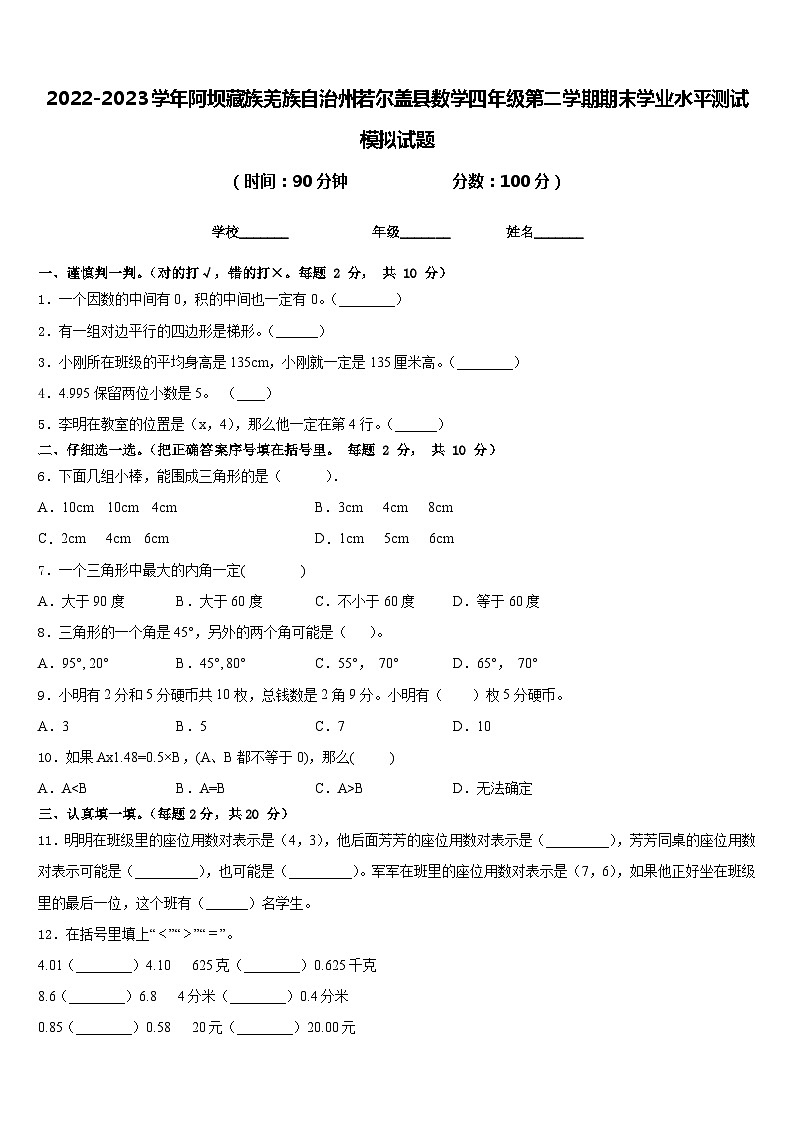 2022-2023学年阿坝藏族羌族自治州若尔盖县数学四年级第二学期期末学业水平测试模拟试题含答案第1页