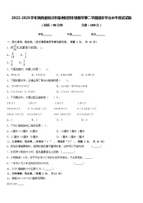 2022-2023学年陕西省铜川市耀州区四年级数学第二学期期末学业水平测试试题含答案