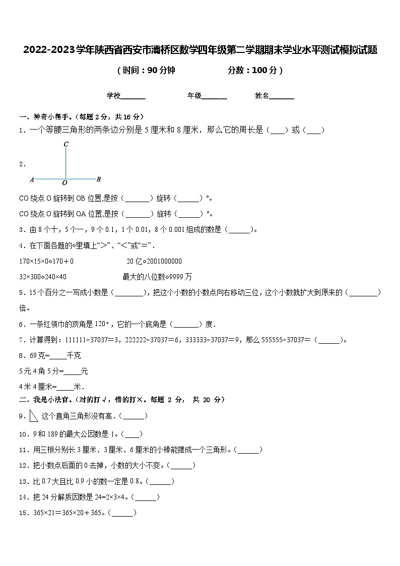 2022-2023学年陕西省西安市灞桥区数学四年级第二学期期末学业水平测试模拟试题含答案01