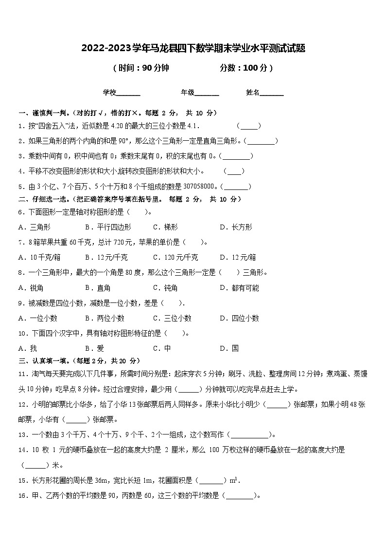 2022-2023学年马龙县四下数学期末学业水平测试试题含答案第1页