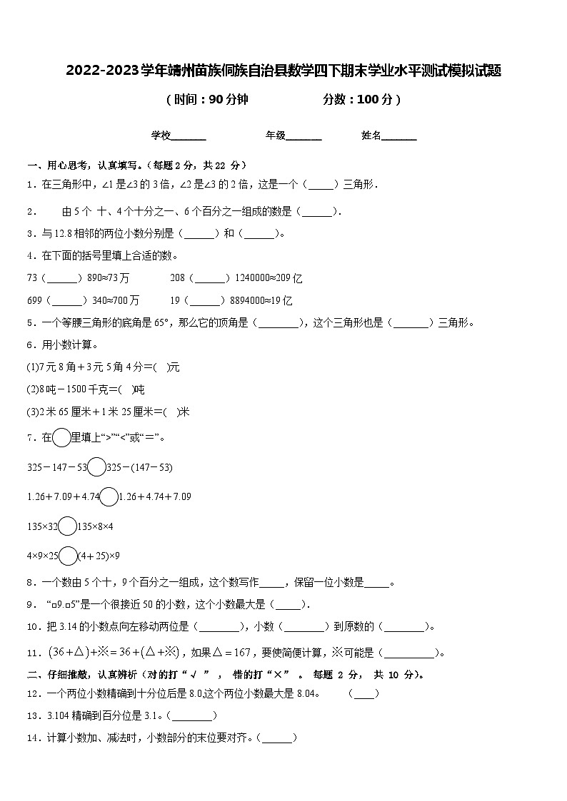 2022-2023学年靖州苗族侗族自治县数学四下期末学业水平测试模拟试题含答案01