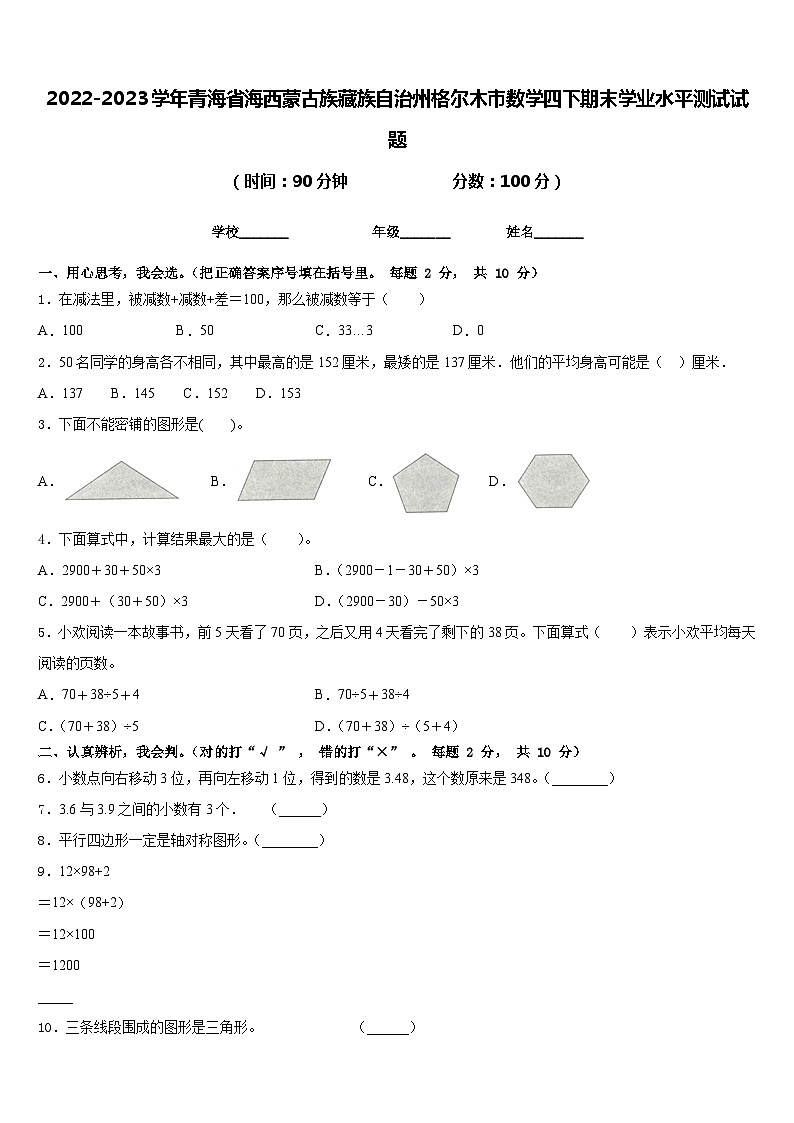 2022-2023学年青海省海西蒙古族藏族自治州格尔木市数学四下期末学业水平测试试题含答案第1页