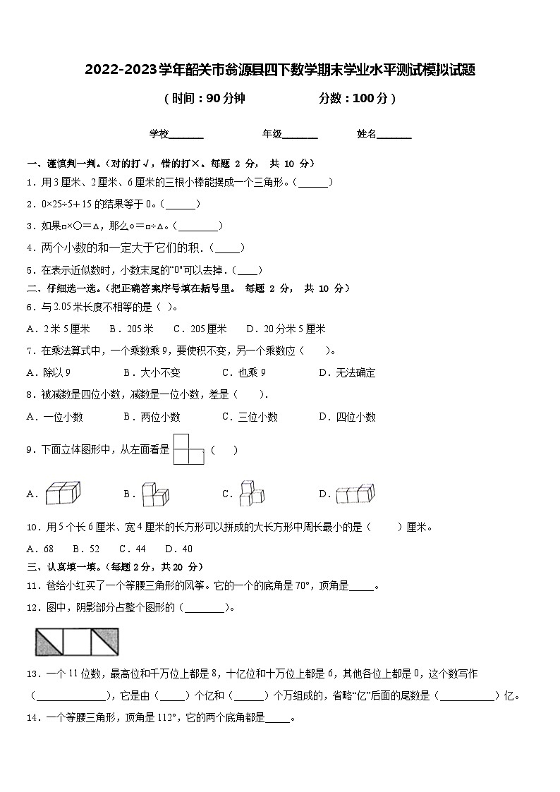 2022-2023学年韶关市翁源县四下数学期末学业水平测试模拟试题含答案01