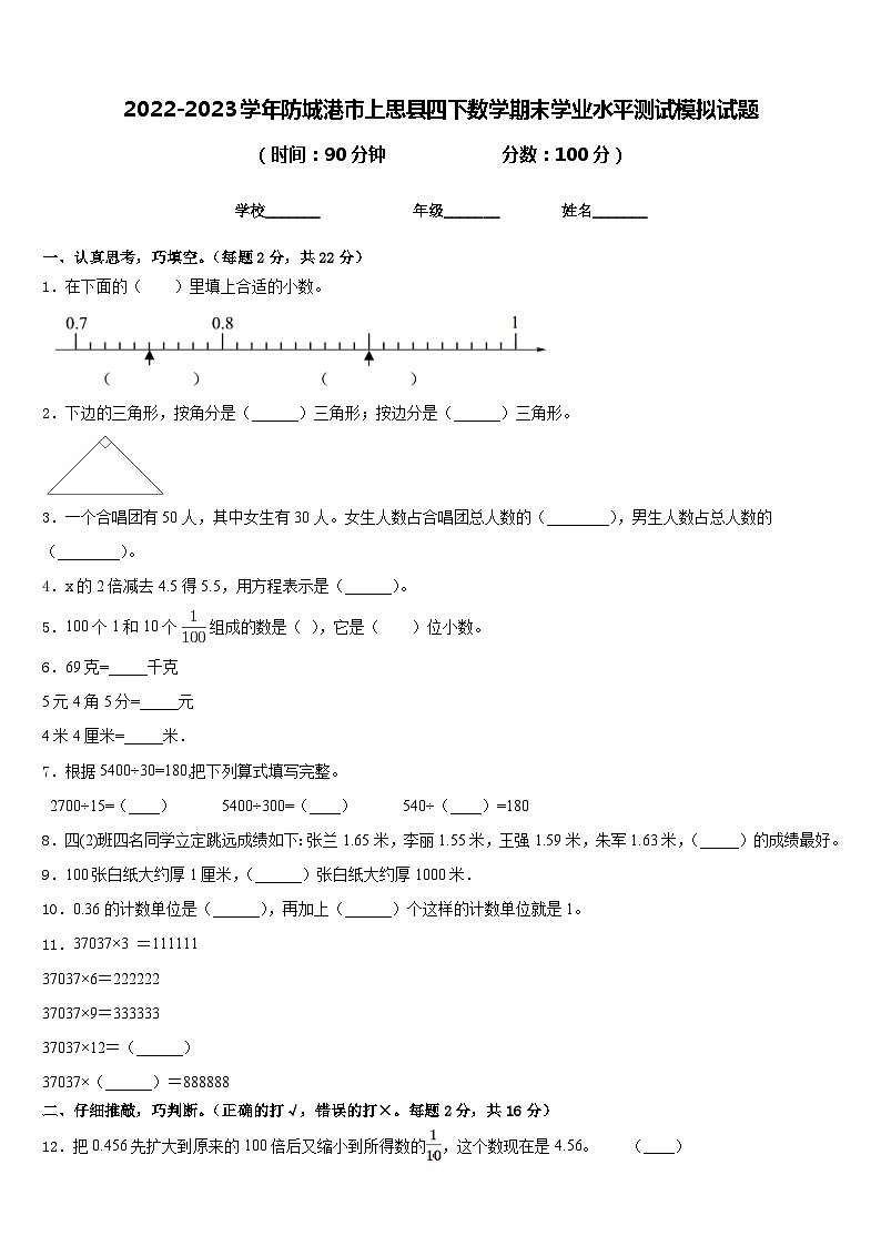 2022-2023学年防城港市上思县四下数学期末学业水平测试模拟试题含答案第1页
