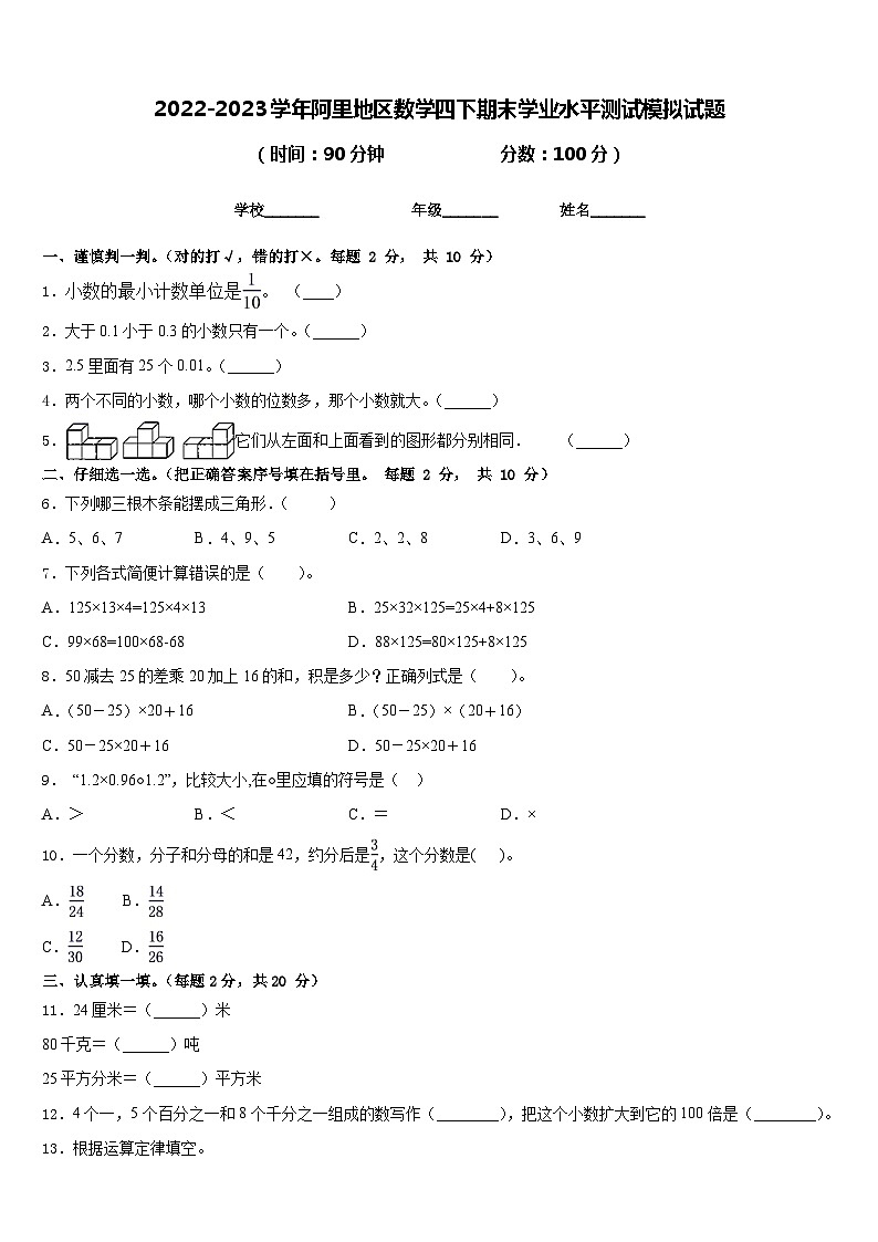 2022-2023学年阿里地区数学四下期末学业水平测试模拟试题含答案第1页