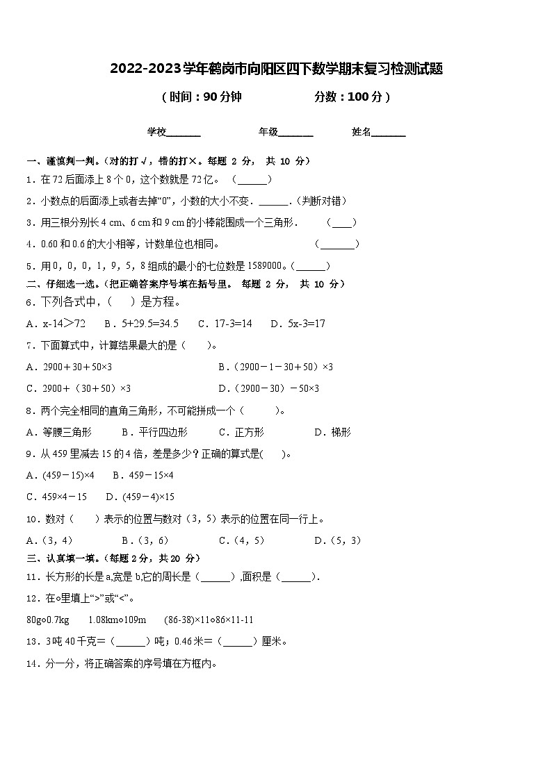 2022-2023学年鹤岗市向阳区四下数学期末复习检测试题含答案第1页