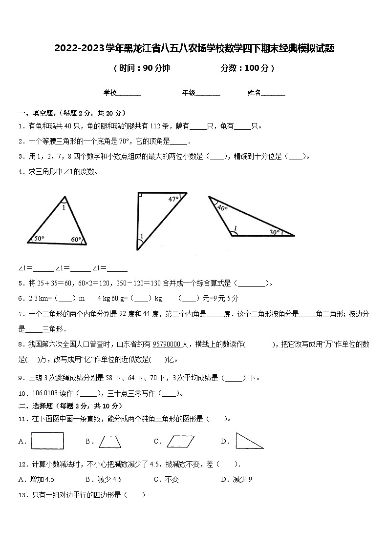 2022-2023学年黑龙江省八五八农场学校数学四下期末经典模拟试题含答案第1页
