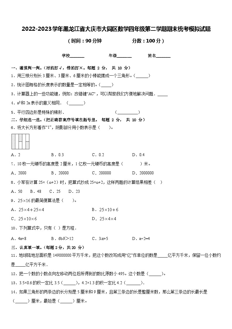 2022-2023学年黑龙江省大庆市大同区数学四年级第二学期期末统考模拟试题含答案第1页