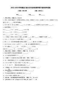 2022-2023学年黑龙江省大庆市龙凤区数学四下期末统考试题含答案