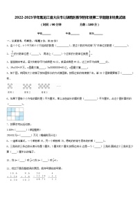 2022-2023学年黑龙江省大庆市让胡路区数学四年级第二学期期末经典试题含答案