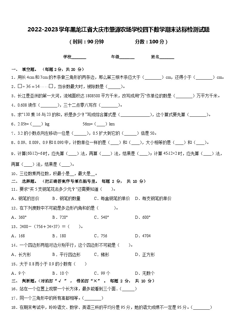 2022-2023学年黑龙江省大庆市肇源农场学校四下数学期末达标检测试题含答案第1页